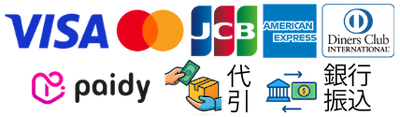 お支払い方法：VISA、マスターカード、JCB、アメリカンエキスプレス、ダイナーズクラブ、ペイディ、代引き、銀行振込がご利用いただけます。
